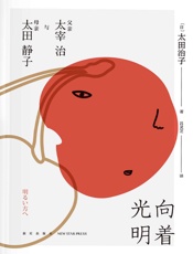 向着光明：父亲太宰治与母亲太田静子 - 太田治子