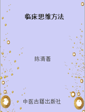 临床思维方法