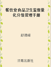 餐饮业食品卫生监督量化分级管理手册