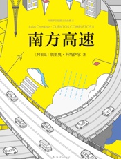 南方高速 - 胡里奥·科塔萨尔