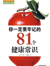 你一定要牢记的81个健康常识