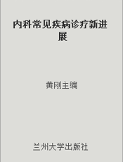内科常见疾病诊疗新进展