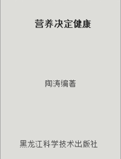 营养决定健康