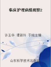 临床护理病情观察2