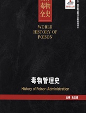 世界毒物全史（71-80卷）——毒物管理史-史志诚