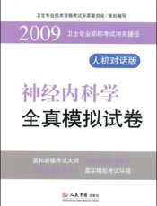 神经内科学全真模拟试卷