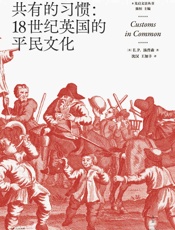 共有的习惯：18世纪英国的平民文化-E.P.汤普森