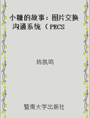小糖的故事：图片交换沟通系统 （PECS） 在自闭症、沟通障碍人士中的运用