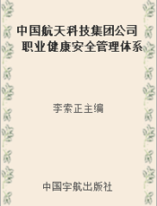中国航天科技集团公司职业健康安全管理体系建设实施指南