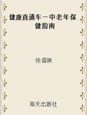 健康直通车—中老年保健指南