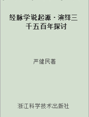 经脉学说起源·演绎三千五百年探讨