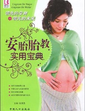 安胎胎教实用宝典