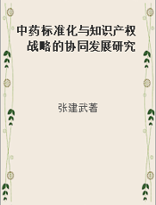 中药标准化与知识产权战略的协同发展研究