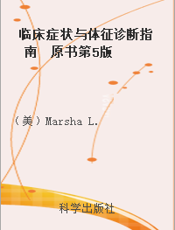 临床症状与体征诊断指南  原书第5版  中文翻译版
