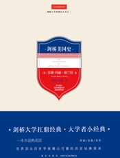 剑桥美国史 - （英）苏珊-玛丽·格兰特