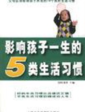 影响孩子一生的5类生活习惯