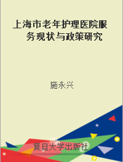 上海市老年护理医院服务现状与政策研究