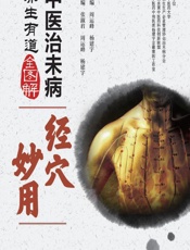 中医治未病养生有道全图解——经穴妙用-张淑君,周运峰,杨建宇