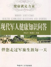 现代军人健康知识问答