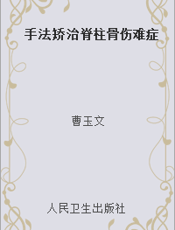 手法矫治脊柱骨伤难症