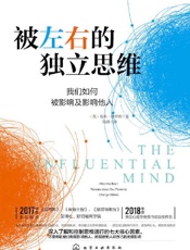 被左右的独立思维 - 塔利·沙罗特