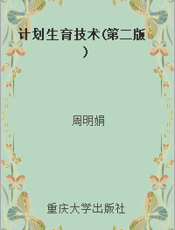 计划生育技术(第二版)