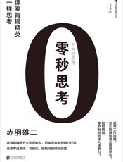 零秒思考 - 赤羽雄二