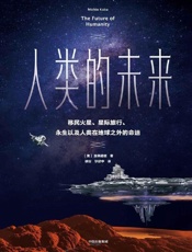 人类的未来 - 加来道雄