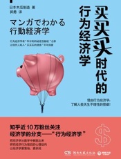 [买买买时代的行为经济学]原田玲仁