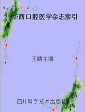 华西口腔医学杂志索引