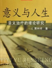 意义与人生  意义治疗的理论研究