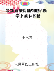 最新血液骨髓细胞诊断学多媒体图谱