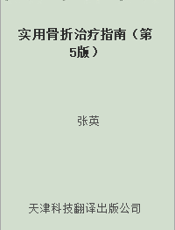 实用骨折治疗指南（第5版）