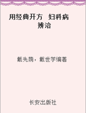 用经典开方  妇科病辨治