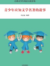 青少年应知文学名著的故事