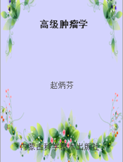 高级肿瘤学