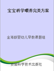 宝宝科学喂养完美方案