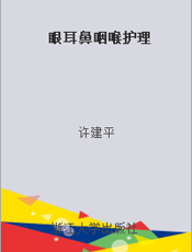 眼耳鼻咽喉护理