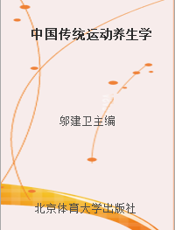 中国传统运动养生学