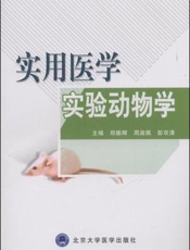 实用医学实验动物学