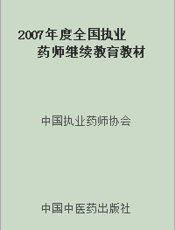 2007年度全国执业药师继续教育教材