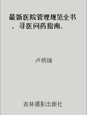 最新医院管理规范全书. 寻医问药指南. 二