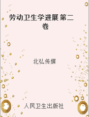 劳动卫生学进展 第二卷