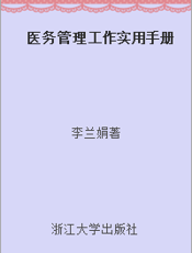 医务管理工作实用手册