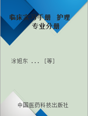 临床实习手册  护理专业分册