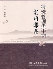 特殊管理类中药实用集录