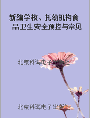新编学校、托幼机构食品卫生安全预控与常见病传染病防治手册（第10章）