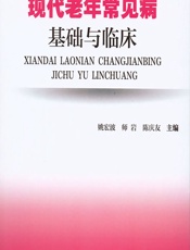 现代老年常见病基础与临床-姚宏波;师岩;陈庆友