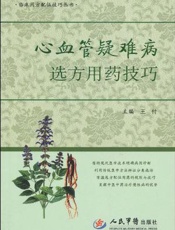 心血管疑难病选方用药技巧