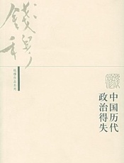 中国历代政治得失 - 钱穆